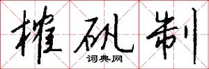 榷矾制怎么写好看