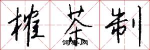 榷茶制怎么写好看