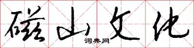 磁山文化怎么写好看