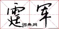 霆军怎么写好看