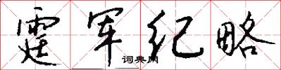 霆军纪略怎么写好看