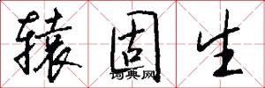 辕固生怎么写好看