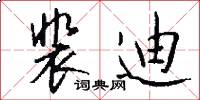 裴迪怎么写好看