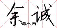 余诚怎么写好看