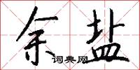 余盐怎么写好看