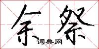 余祭怎么写好看