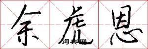 余虎恩怎么写好看