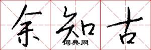 余知古怎么写好看