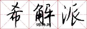 希解派怎么写好看