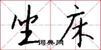 坐床怎么写好看