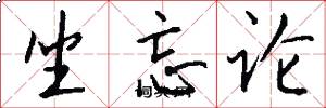 坐忘论怎么写好看