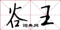 谷王怎么写好看