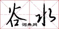 谷水怎么写好看