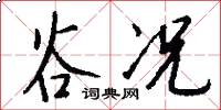 谷况怎么写好看