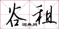 谷租怎么写好看