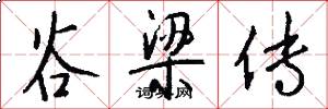 谷梁传怎么写好看