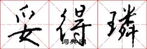 妥得璘怎么写好看