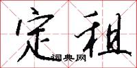 定租怎么写好看