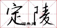 定陵怎么写好看