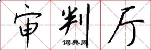 审判厅怎么写好看