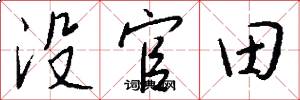 没官田怎么写好看