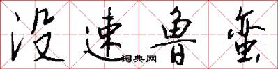 没速鲁蛮怎么写好看