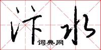 汴水怎么写好看
