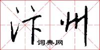 汴州怎么写好看