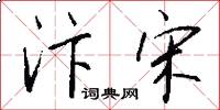 汴宋怎么写好看