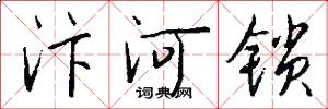 汴河锁怎么写好看