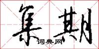 集期怎么写好看