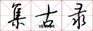 集古录怎么写好看