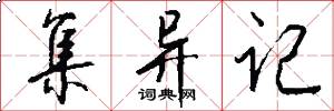 集异记怎么写好看