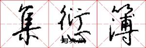 集愆簿怎么写好看
