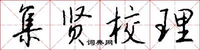 集贤校理怎么写好看