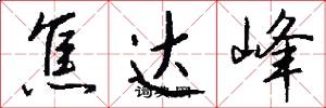焦达峰怎么写好看