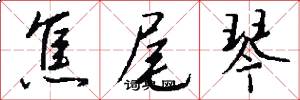 焦尾琴怎么写好看