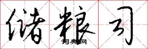 储粮司怎么写好看