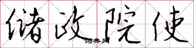 储政院使怎么写好看