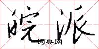 皖派怎么写好看