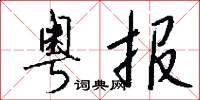 粤报怎么写好看
