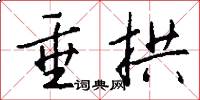 垂拱怎么写好看