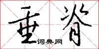 垂脊怎么写好看
