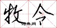 牧令怎么写好看