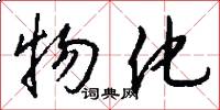 物化怎么写好看