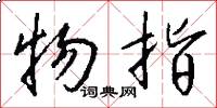 物指怎么写好看
