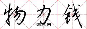 物力钱怎么写好看
