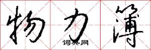 物力簿怎么写好看