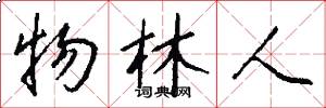 物林人怎么写好看