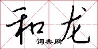 和龙怎么写好看